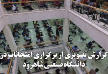 گزارش تصویری از برگزاری امتحانات پایان ترم در  دانشگاه صنعتی شاهرود